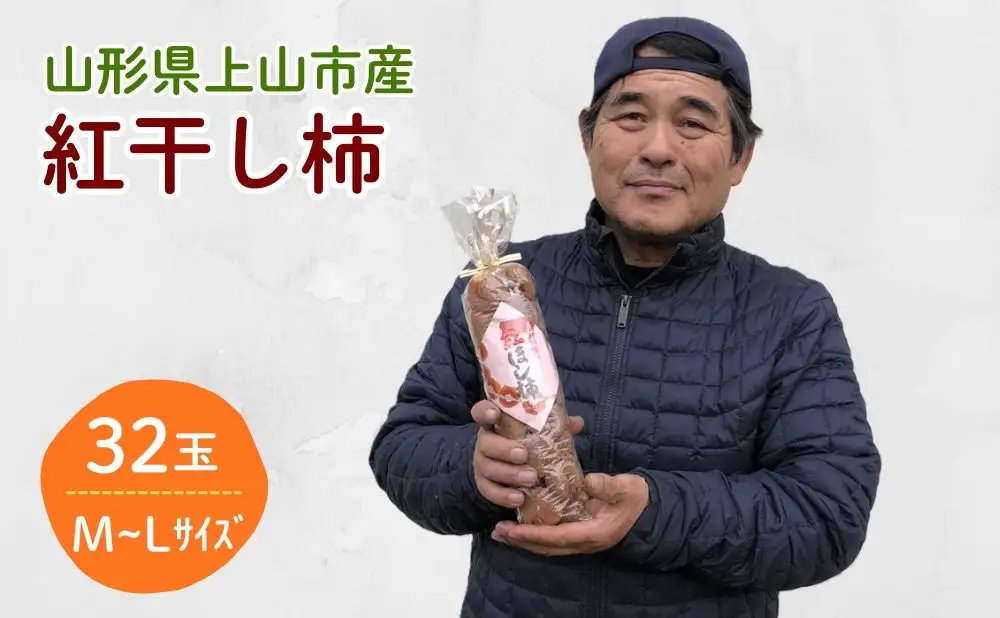 干し柿（紅柿）３２玉　0007-2604