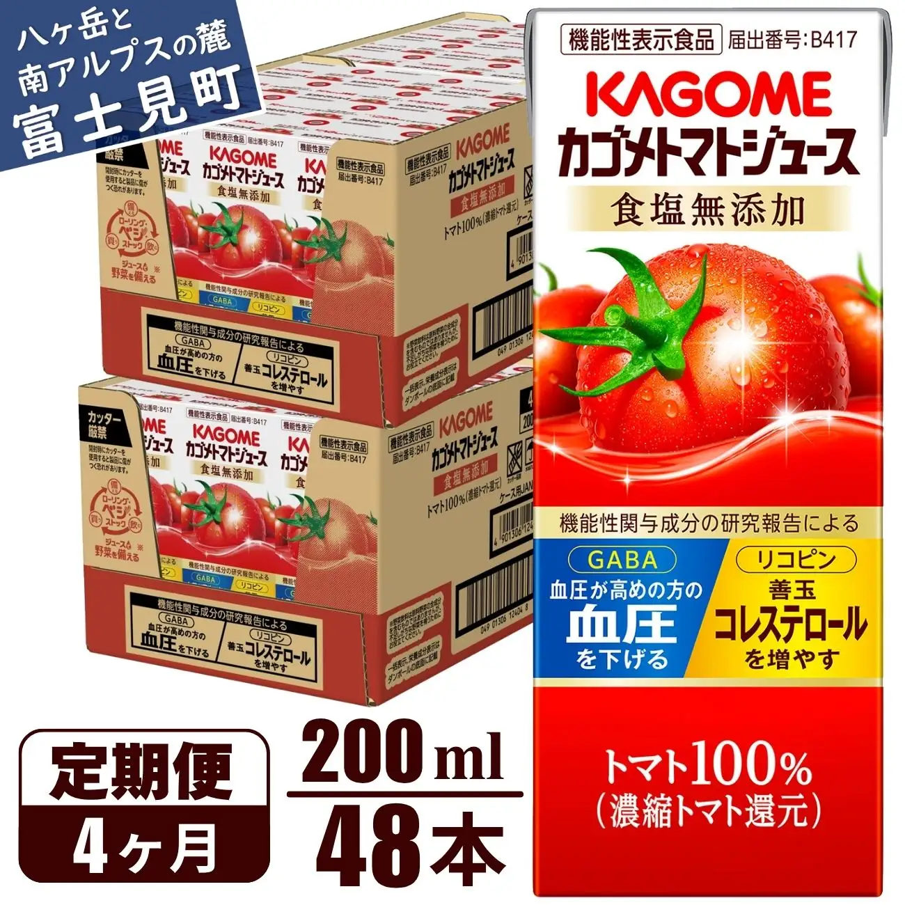 【 定期便4ヶ月連続お届け】 カゴメトマトジュース 食塩無添加 200ml 紙パック 48本   【 トマトジュース 】