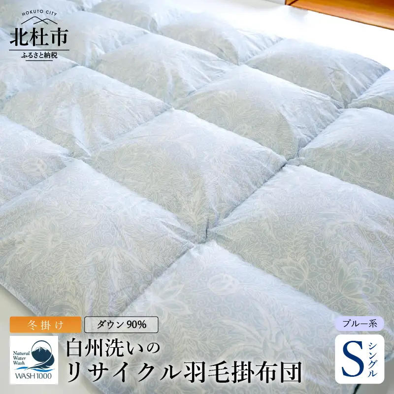 リサイクル羽毛掛布団　白州洗いのリサイクル羽毛ダウン90％使用　羽毛量1.24kg　冬掛けシングルサイズ（ブルー系色） [h126]