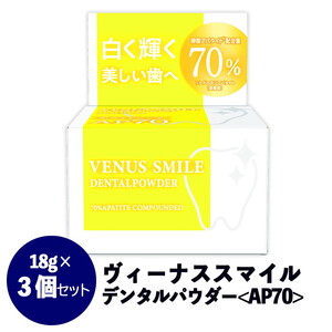 【防腐剤・界面活性剤・合成着色料・鉱物油・香料不使用】ヴィーナス スマイルデンタルパウダー（AP70） 3個セット 歯磨き粉 白い歯 簡単 お手軽 歯垢除去 口臭ケア FAA-037
