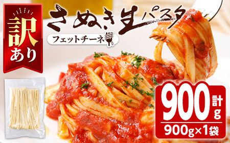 ＜訳あり＞ さぬき生パスタ (フェットチーネ・900g) 讃岐うどんのこんぴらや 小麦 麺 小分け 常温 コシ もちもち 香川県【man185】【こんぴらや販売】