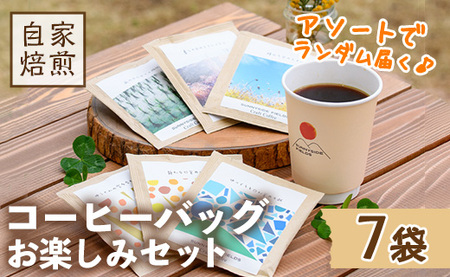 ドリップコーヒーセット(7袋) 自家焙煎 詰合せ 珈琲 飲み比べ インドネシア 常温 【man172】【サニーサイド】