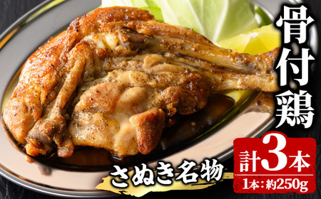 ＜数量限定＞ さぬき名物！骨付鳥 (3本×約250g) ひな 骨付き鶏 国産 鶏肉 冷蔵 おかず おつまみ 簡単調理 温めるだけ クリスマス 【man157-B】【いえもんや】