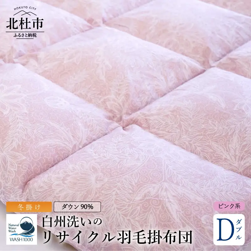 リサイクル羽毛掛布団　白州洗いのリサイクル羽毛ダウン90％使用　羽毛量1.6kg　冬掛けダブルサイズ（ピンク系色） [h126]