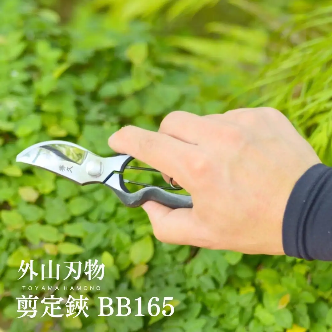 剪定鋏 BB165 [外山刃物] 鍛造 燕三条製 園芸 盆栽 プロ仕様 宗家秀久