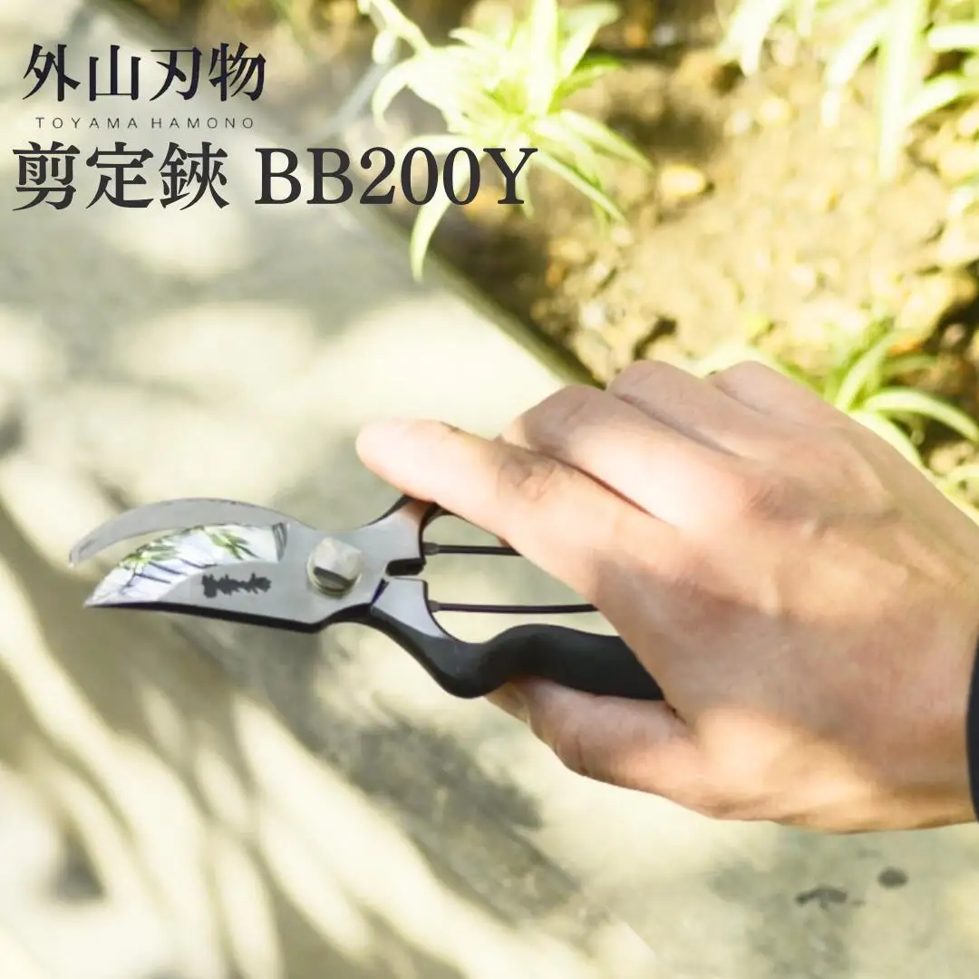 剪定鋏 BB200Y [外山刃物] 鍛造 燕三条製 園芸 盆栽 プロ仕様 宗家秀久