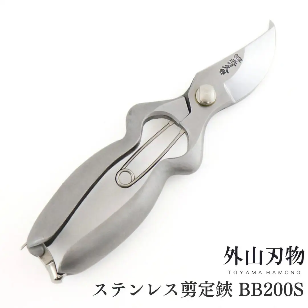 ステンレス剪定鋏 BB200S [外山刃物] 鍛造 燕三条製 園芸 盆栽 プロ仕様 宗家秀久