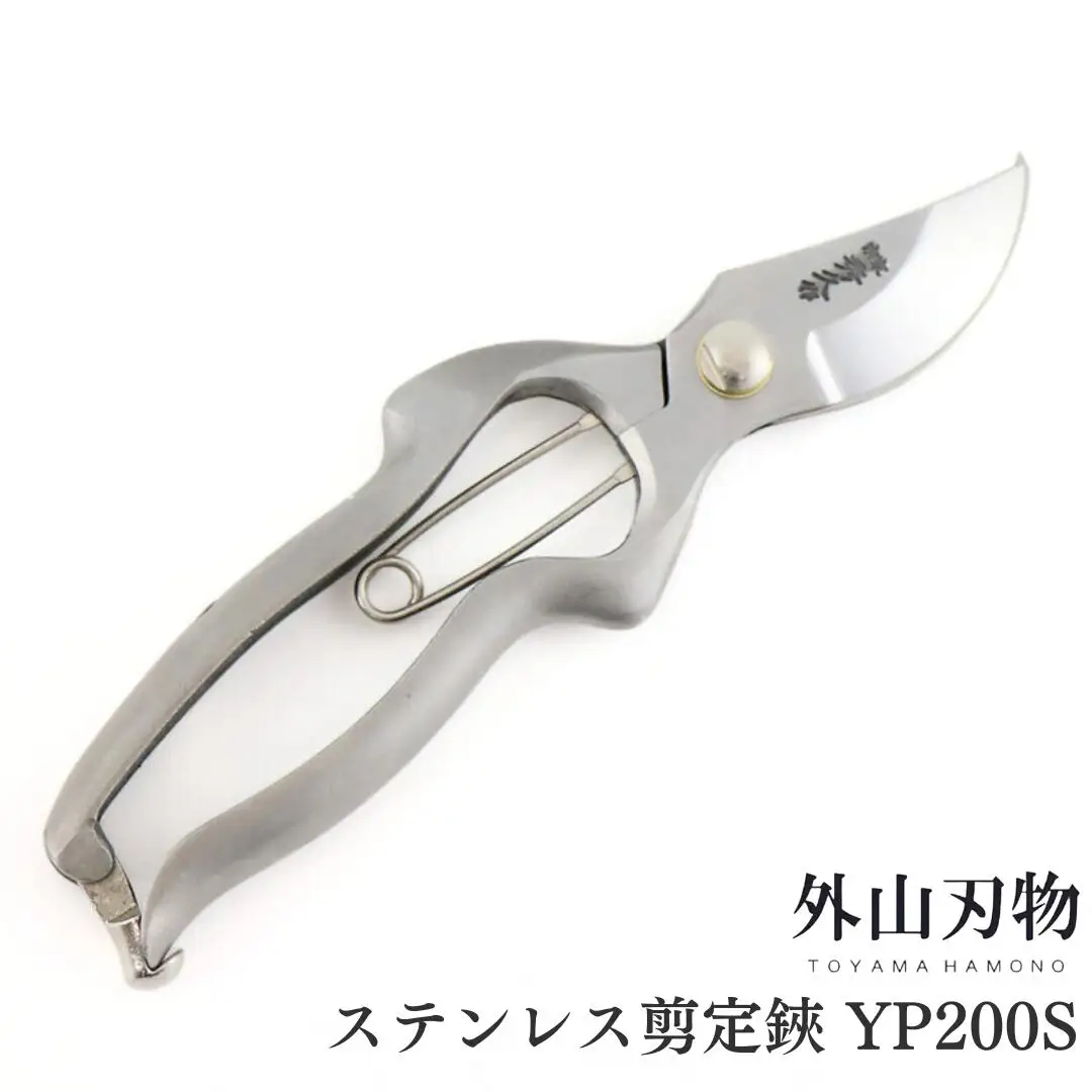 ステンレス剪定鋏 YP200S [外山刃物] 鍛造 燕三条製 園芸 盆栽 プロ仕様 宗家秀久