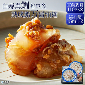 白寿真鯛0(ゼロ) 刺身用 × 熟成鮨 万の醤油麹 2セット OEN0001