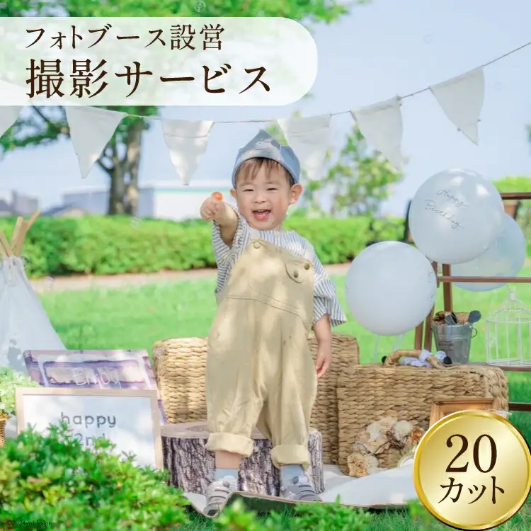 記念日 フォトブース撮影サービス 20カット 家族写真撮影 含む [wataphoto 富山県 舟橋村 57050156]