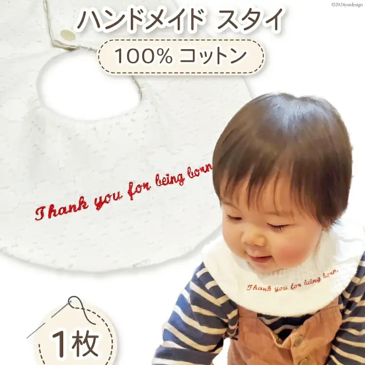 【現役ママが作った！】 ハンドメイド スタイ 刺繍入り 1枚 [funacco 富山県 舟橋村 57050157]