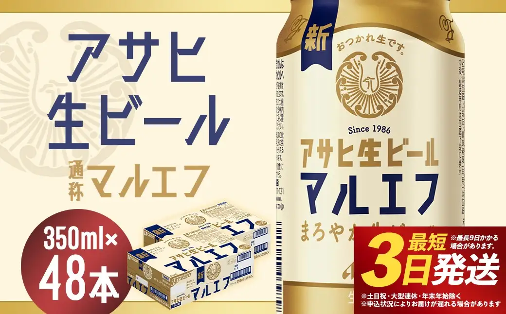 【福島のへそのまち　もとみや産】アサヒ生ビール（マルエフ）350ml×24本×2ケース　合計16.8L 48本 アルコール度数4.5% 缶ビール お酒 ビール アサヒ 生ビール マルエフ 送料無料 本宮市　【07214-0228】