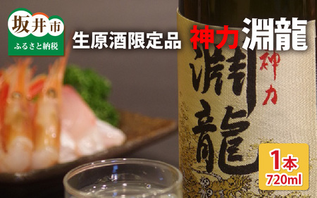 酒米づくりからこだわって作った限定醸造の生原酒「淵龍」 四合瓶 1本 【生原酒 地酒 日本酒 お酒 酒 アルコール 米どころ 冷蔵保存 ギフト 贈り物 贈答 父の日】 [A-1316]