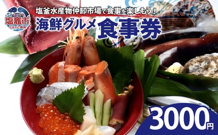 塩釜水産物仲卸市場　海鮮グルメ食事券　3,000円分　【04203-0758】