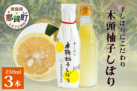 木頭柚子しぼり（柚子果汁）250ml×3本【徳島県 那賀町 木頭 木頭ゆず 木頭柚子 ゆず ユズ 柚子 柚子果汁 果汁 柑橘 ジュース ドリンク 調味料 便利 万能 贈物 プレゼント 有機栽培 手搾り 国産】KM-11