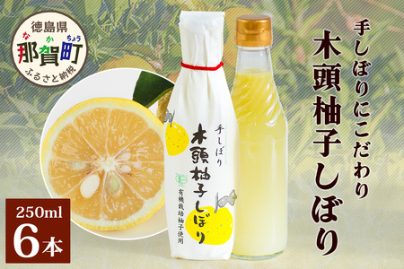 木頭柚子しぼり（柚子果汁）250ml×6本【徳島県 那賀町 木頭 木頭ゆず 木頭柚子 ゆず ユズ 柚子 柚子果汁 果汁 柑橘 ジュース ドリンク 調味料 便利 万能 贈物 プレゼント 有機栽培 手搾り 国産】KM-12
