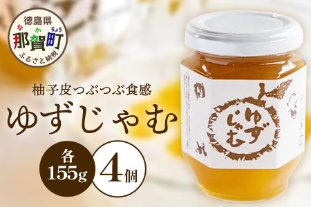 ゆずじゃむ 155g×4個［徳島県 那賀町 木頭地区 木頭ゆず 木頭ユズ 木頭柚子 ゆず ユズ 柚子 ジャム スイーツ 果物 フルーツ 柑橘 柑橘系 お菓子 菓子 お菓子作り 料理 調理 敬老の日 贈物 プレゼント ギフト］【KM-15】