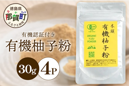 【有機JAS認証】有機柚子粉 30g×4P【徳島 那賀 木頭柚子 木頭ゆず きとう柚子 きとうゆず ゆず 柚子 ユズ 柚子皮 ゆず皮 果皮 ゆず粉末 粉末 粉 ゆずパウダー パウダー 国産 万能 調味料 オーガニック とくしま特選ブランド 認定品】KM-33