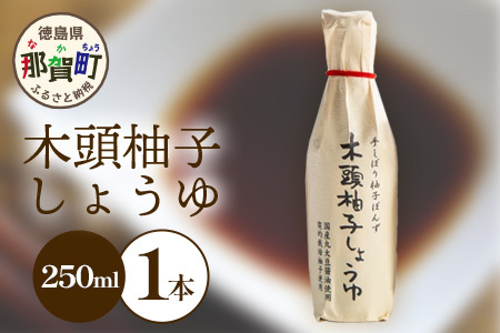 木頭柚子しょうゆ（手しぼり柚子ぽんず） 250ml×1本 [徳島 那賀 木頭柚子 木頭ゆず きとう柚子 きとうゆず ゆず 柚子 ユズ ゆずぽん 柚子ポン 酢 す 調味料 ポン酢 ぽんず ぽん酢 しゃぶしゃぶ]【KM-39】