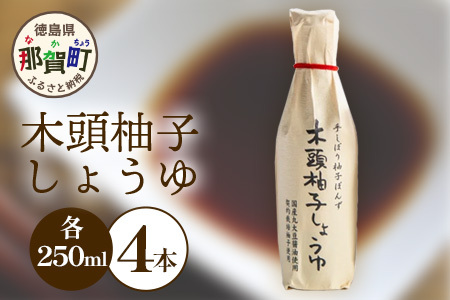 木頭柚子しょうゆ（手しぼり柚子ぽんず） 250ml×4本 [徳島 那賀 木頭柚子 木頭ゆず きとう柚子 きとうゆず ゆず 柚子 ユズ ゆずぽん 柚子ポン 酢 す 調味料 ポン酢 ぽんず ぽん酢 しゃぶしゃぶ]【KM-40】