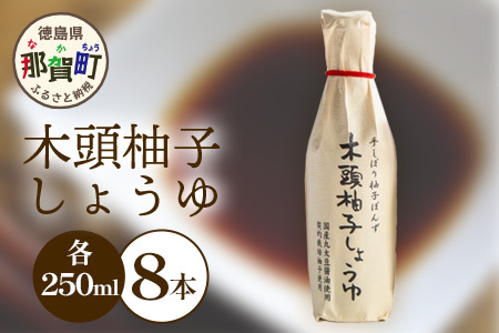 木頭柚子しょうゆ（手しぼり柚子ぽんず） 250ml×8本 [徳島 那賀 木頭柚子 木頭ゆず きとう柚子 きとうゆず ゆず 柚子 ユズ ゆずぽん 柚子ポン 酢 す 調味料 ポン酢 ぽんず ぽん酢 しゃぶしゃぶ]【KM-41】