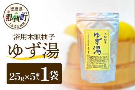 木頭柚子 ゆず湯 1袋 (25g×5個入り) 【徳島県 那賀町 入浴剤 5回分 木頭柚子 木頭ゆず きとう柚子 ゆず ユズ 柚子 お風呂 風呂 ふろ 浴室 柑橘 柑橘系 バスタイム 無香料 無添加 国産 浴用 浴用雑貨 バス用品 癒し リラックス】KM-44