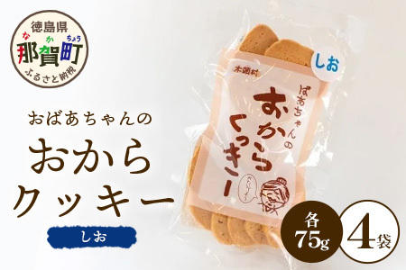 ばあちゃんのおからくっきー（しお） 75g×4P[徳島 那賀 クッキー お菓子 バラエティー セット くっきー おやつ おから 懐かしい 美味しい 優しい味 多様 食物繊維 低糖質]【KM-51】