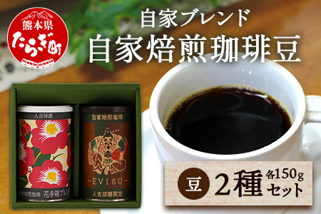 【父の日ギフト】自家焙煎ブレンド 珈琲豆 2種セット(特上えびす・花手箱) 099-0001-f