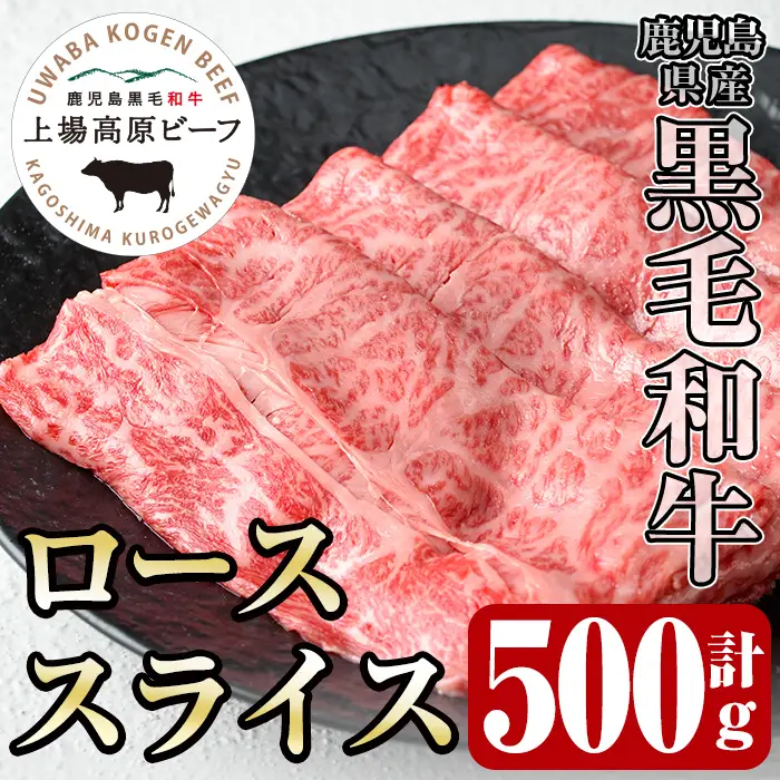 i926 出水市産 上場高原ビーフ ローススライス すきやき用 500g(500g×1P) 牛肉 黒毛和牛 国産 鹿児島県産 詰め合わせ ロース スライス 霜降り肉 冷凍 おかず すき焼き すきやき 【まえだファーム】