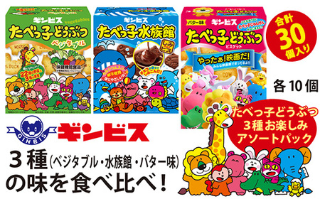 たべっ子どうぶつ 3種お楽しみアソートパック 各種10個_計30個入り（バター味×10個、ベジタブル味×10個、水族館×10個） ギンビス | たべっこどうぶつ たべっこ タベッコ ぎんびす お菓子 おやつ _DI19