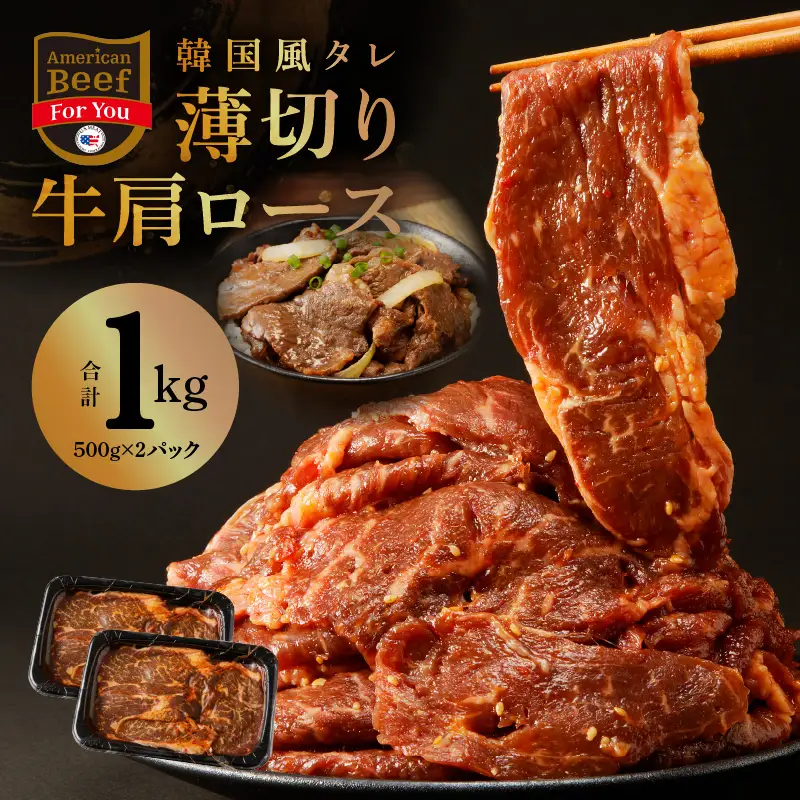韓国風タレ 薄切り牛肩ロース 1kg（500g×2）