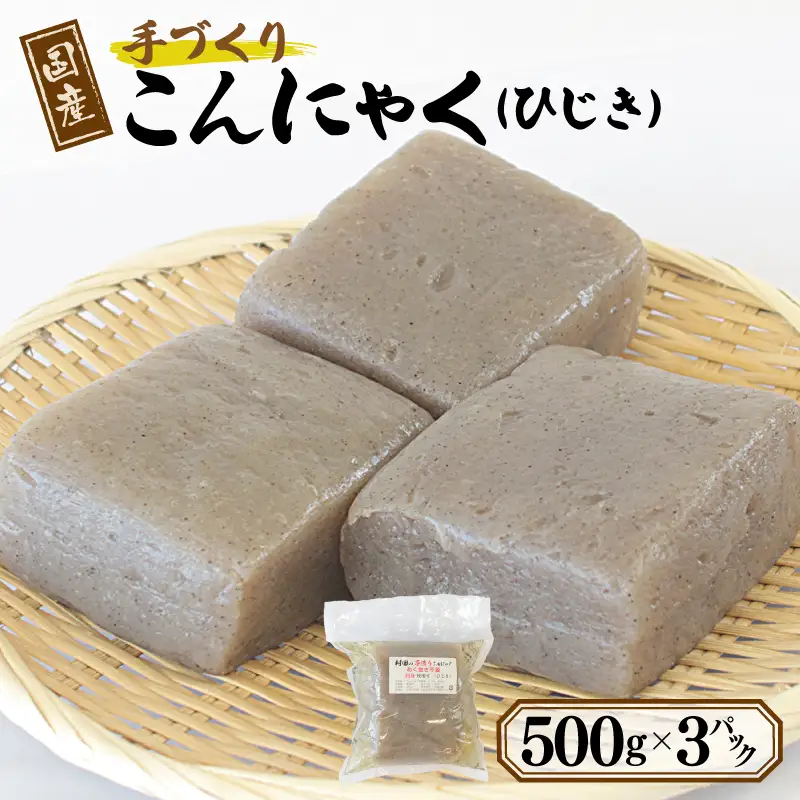 国産 手作りこんにゃく（ひじき）500g×3P あく抜き不要 刺身可