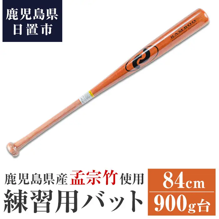 No.1092-A 鹿児島県産孟宗竹使用！竹バット(オレンジ/84cm・900g台)国産 鹿児島県産 竹 バット トレーニング用バット マスコットバット 練習用バット 野球 ベースボール スポーツ用品 野球用品 竹製 素振り バッティング 一般用【日の丸竹工】