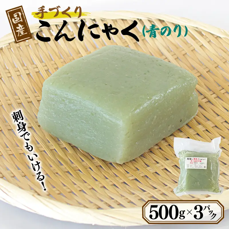 国産 手作りこんにゃく（青のり）500g×3P あく抜き不要 刺身可