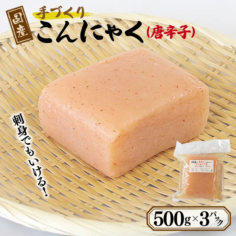 国産 手作りこんにゃく（唐辛子）500g×3P あく抜き不要 刺身可