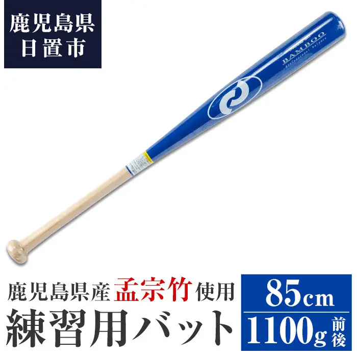 No.1092-B 鹿児島県産孟宗竹使用！竹バット(ブルー/85cm・1100g前後)国産 鹿児島県産 竹 バット トレーニング用バット マスコットバット 練習用バット 野球 ベースボール スポーツ用品 野球用品 竹製 素振り バッティング 一般用【日の丸竹工】