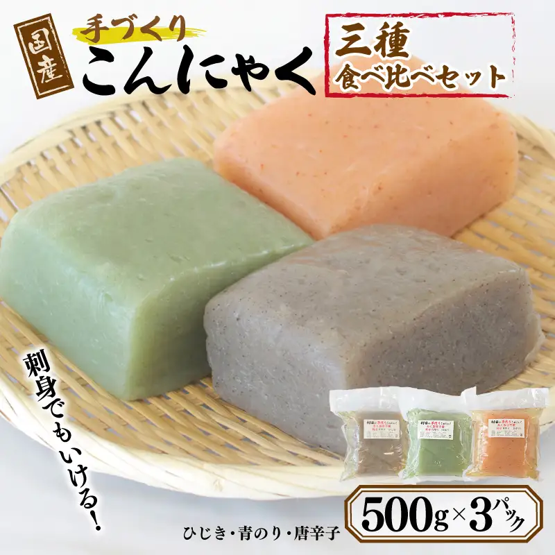 国産 手作りこんにゃく 3種食べ比べセット 500g×3P あく抜き不要 刺身可