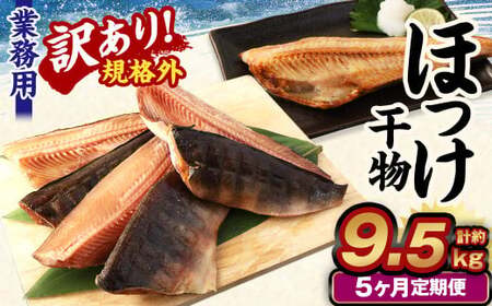 【5ヶ月定期便】【訳あり規格外】 業務用 ほっけ干物 1.9kg