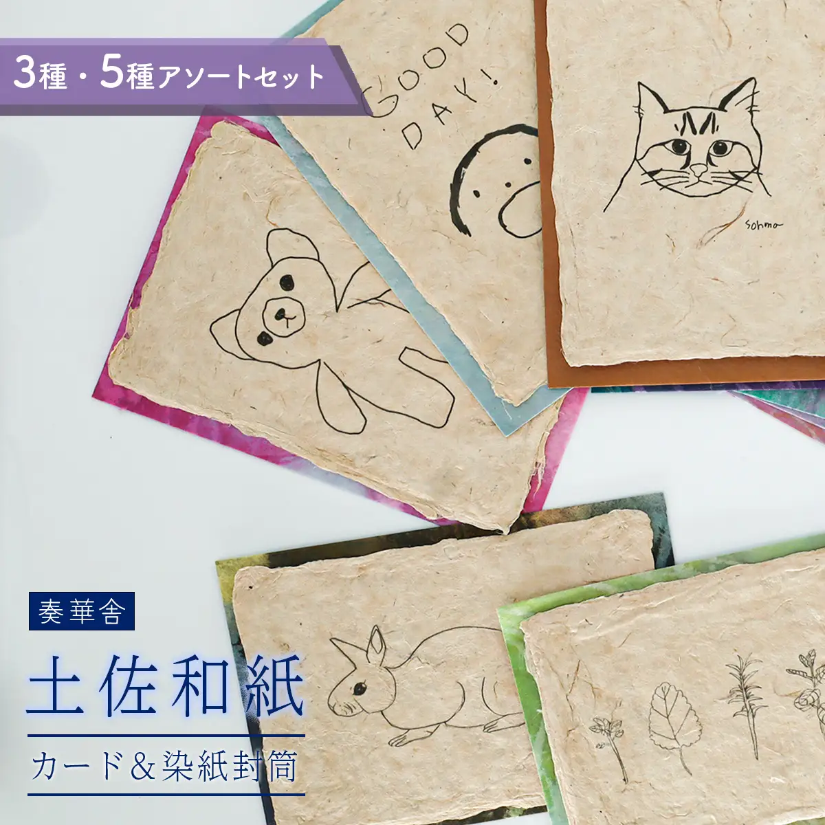 【奏華舎】土佐和紙カード＆染紙封筒セット（人気の柄 / アソート５種）