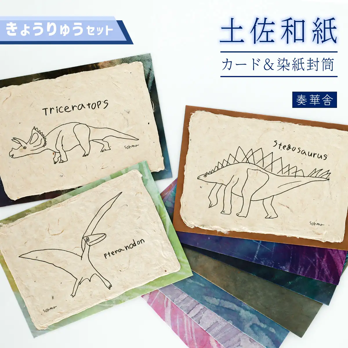 【奏華舎】土佐和紙カード＆染紙封筒セット（恐竜 / アソート３種）