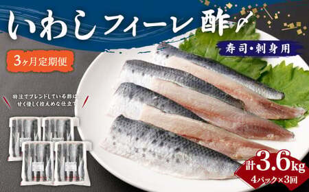 【3ヶ月定期便】いわし フィーレ酢 〆寿司・刺身用 合計3.6kg (15g×20枚×4パック)×3回 鰯 イワシ
