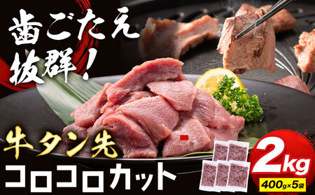 牛タン 先コロコロカット 2kg 牛肉 牛タン