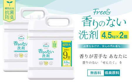 無香料 濃縮液体洗剤 ファーファフリー ＆ 液体洗剤 4.5kg×2個 