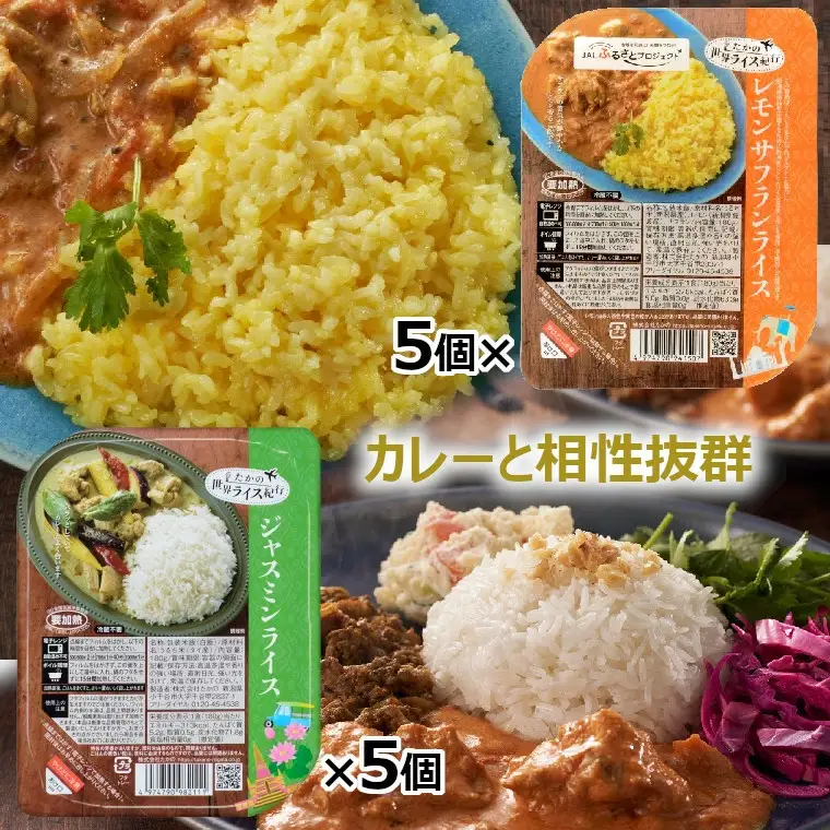 レモンサフランライス ジャスミンライス 10個セット カレーと相性抜群 ごはんソムリエ監修 レトルトパック たかの