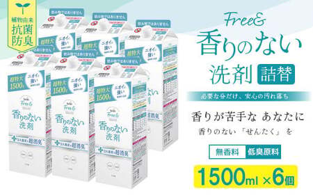 ファーファ フリー＆ 超コン 液体洗剤 無香料 詰替 1500g×6個