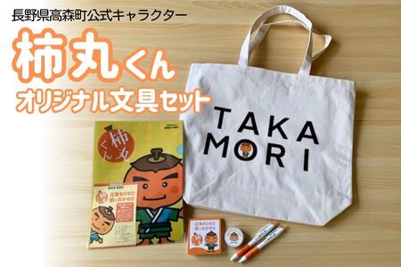 長野県高森町公式キャラクター「柿丸くん」オリジナル文房具セット