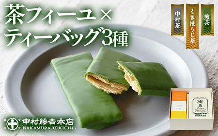 《中村藤吉本店》茶フィーユ(10個)とティーバッグ[キュウブ]3種詰合せ(中村茶・くきほうじ茶・煎茶/各3包)特産品 チョコクレープ クレープ ティーバッグ 銘茶 お茶 宇治茶 宇治抹茶 抹茶 緑茶 煎茶 ほうじ茶 菓子 スイーツ デザート【uj-AZ025】【中村藤吉本店】
