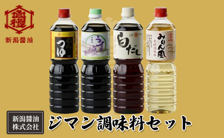 ジマン調味料セット 減塩 濃口 ロングセラー 口コミ 万能タイプ めんつゆ 旨味 香り ダシ 白だし 炒め物 料理 使える 濃厚 みりん風 発酵調味料 