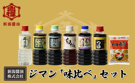 ジマン「味比べ」セット 減塩 調味料 濃口 ロングセラー 口コミ 万能タイプ めんつゆ 旨味 香り 昆布醤油 炒め物 料理 使える 濃厚 ゆず香 ぽんず 