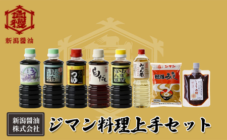 ジマン料理上手セット 減塩 調味料 濃口 ロングセラー 口コミ 万能タイプ めんつゆ 旨味 香り ダシ 白だし 炒め物 使える 濃厚 みりん風 発酵調味料 